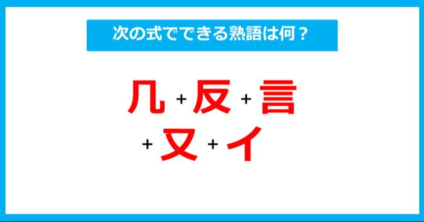 【漢字足し算クイズ】次の式でできる熟語は何？