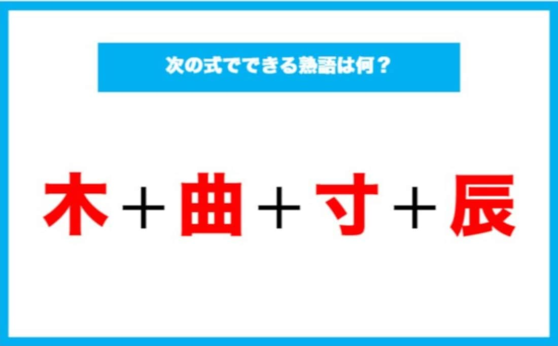 【漢字足し算クイズ】次の式でできる熟語は何？