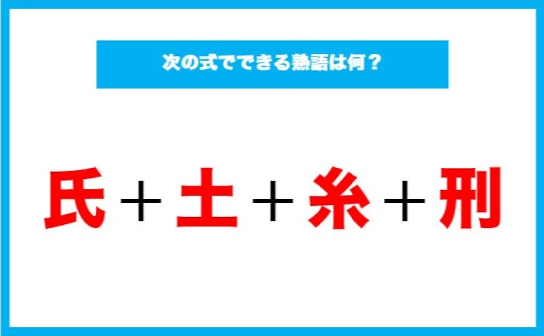 【漢字足し算クイズ】次の式でできる熟語は何？