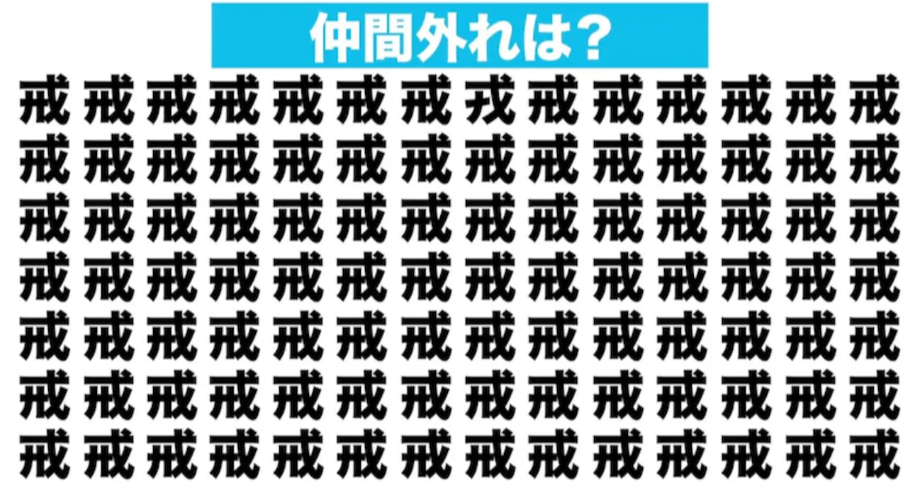 【漢字間違い探しクイズ】仲間外れはどれ？