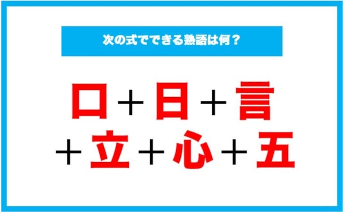 【漢字足し算クイズ】次の式でできる熟語は何？