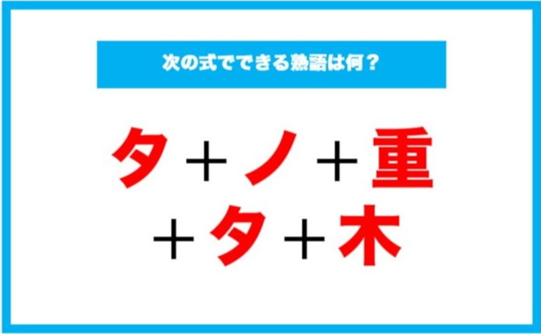 【漢字足し算クイズ】次の式でできる熟語は何？