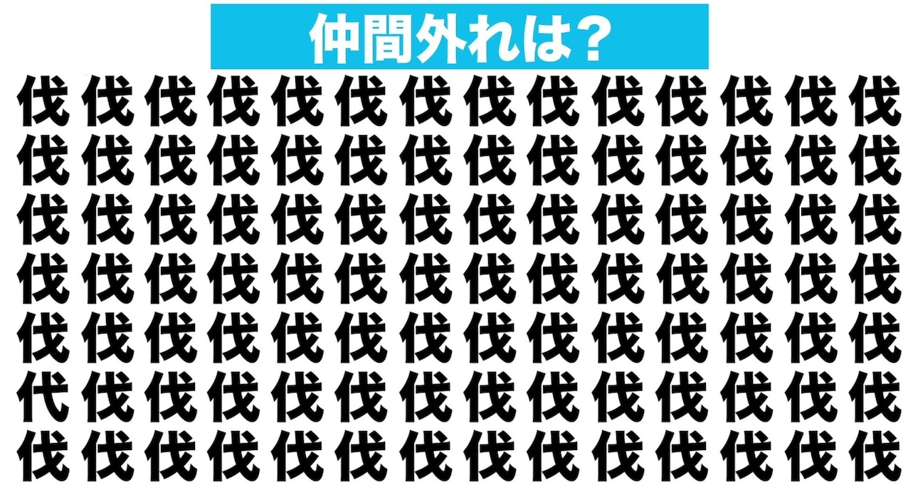 【漢字間違い探しクイズ】仲間外れはどれ？