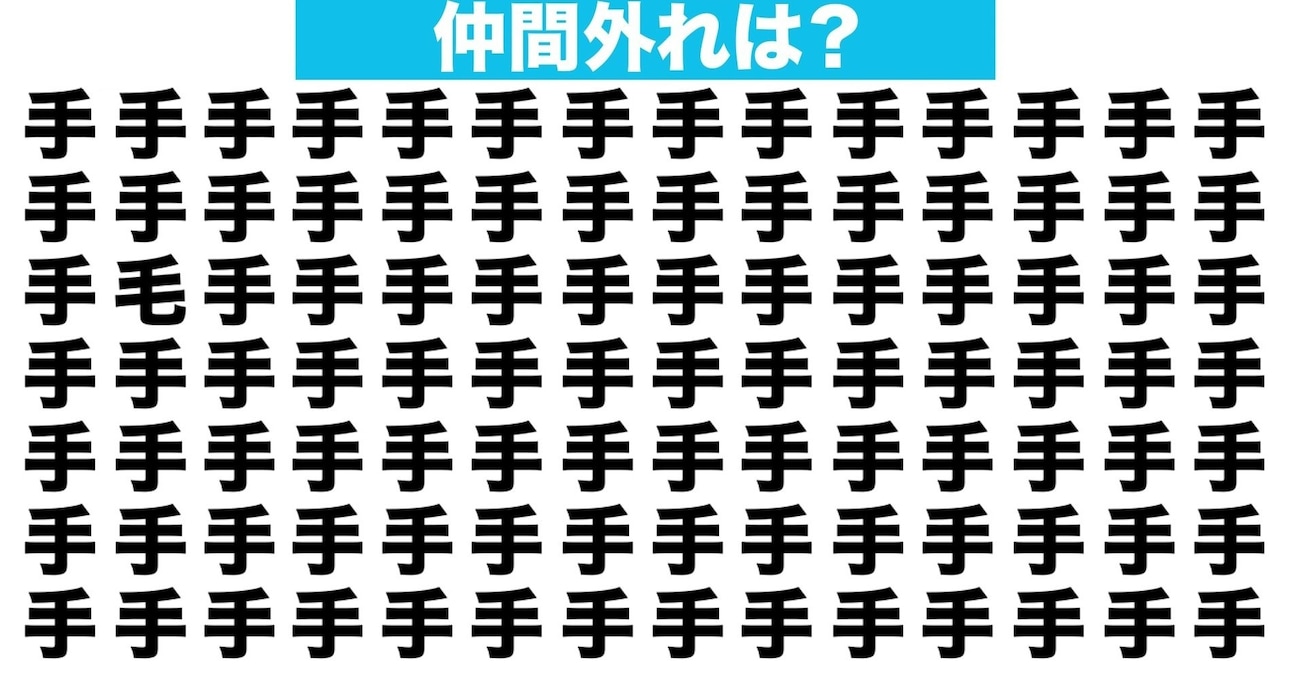 【漢字間違い探しクイズ】仲間外れはどれ？