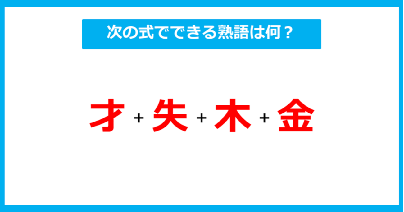 【漢字足し算クイズ】次の式でできる熟語は何？