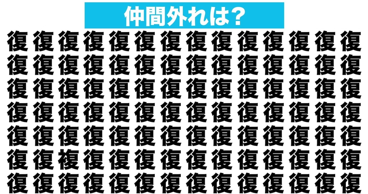 【漢字間違い探しクイズ】仲間外れはどれ？