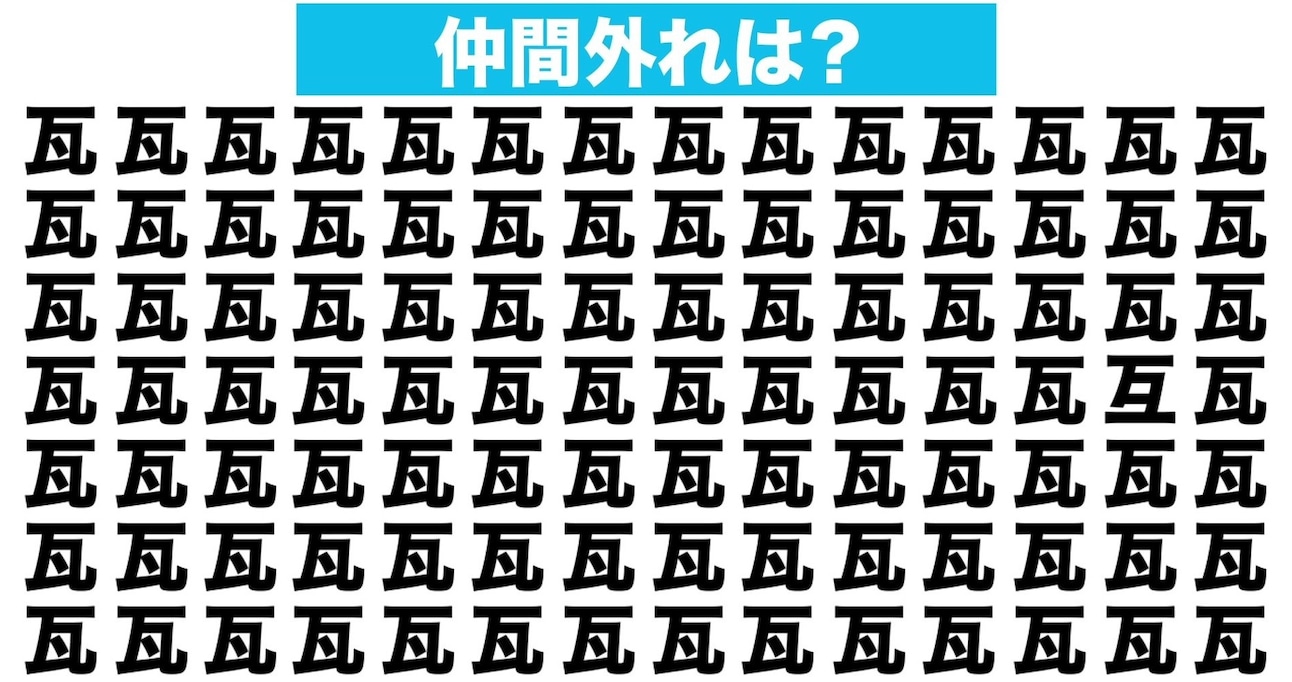 【漢字間違い探しクイズ】仲間外れはどれ？