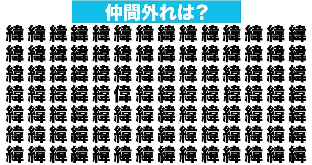 【漢字間違い探しクイズ】仲間外れはどれ？