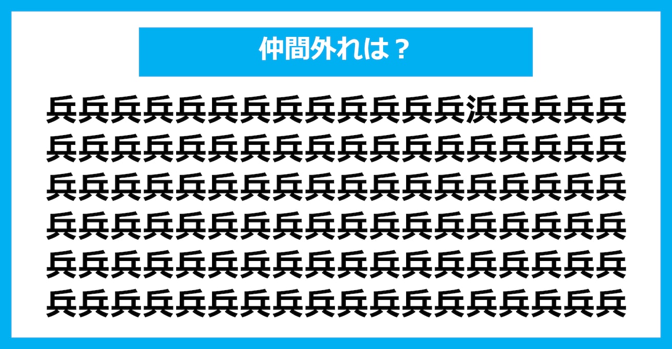 【漢字間違い探しクイズ】仲間外れはどれ？（第1934問）