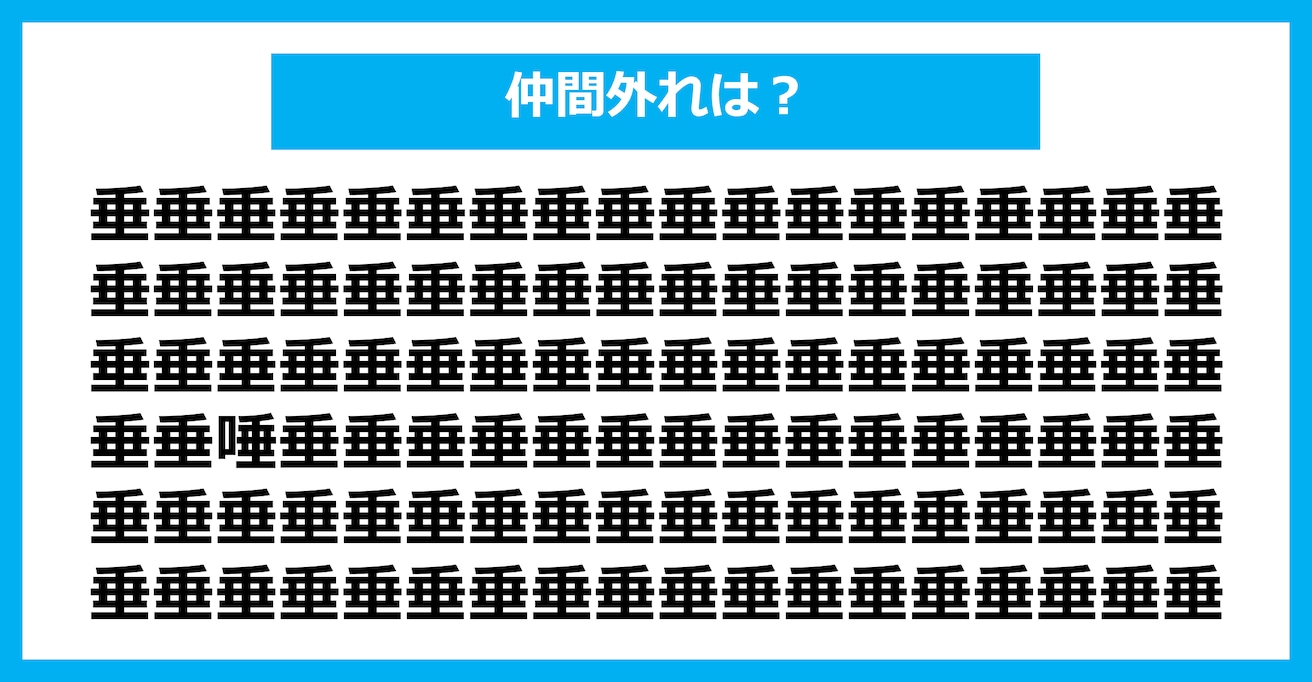 【漢字間違い探しクイズ】仲間外れはどれ？（第1937問）