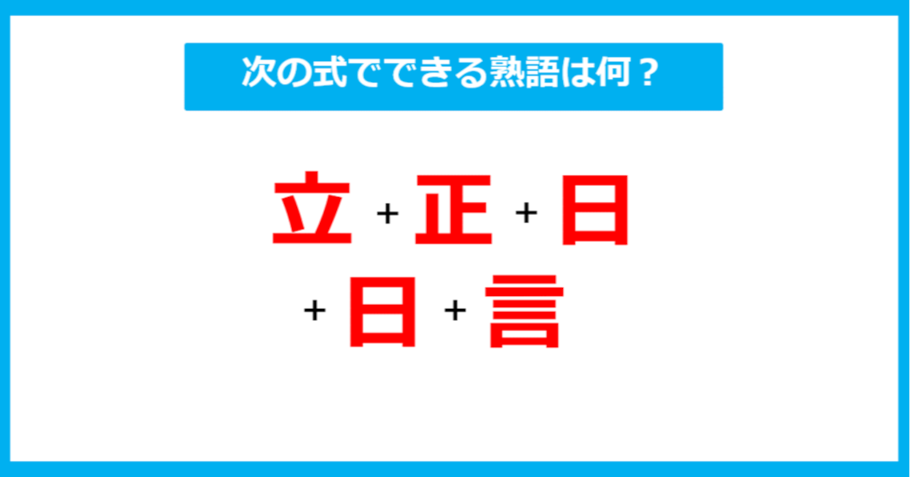 【漢字足し算クイズ】次の式でできる熟語は何？