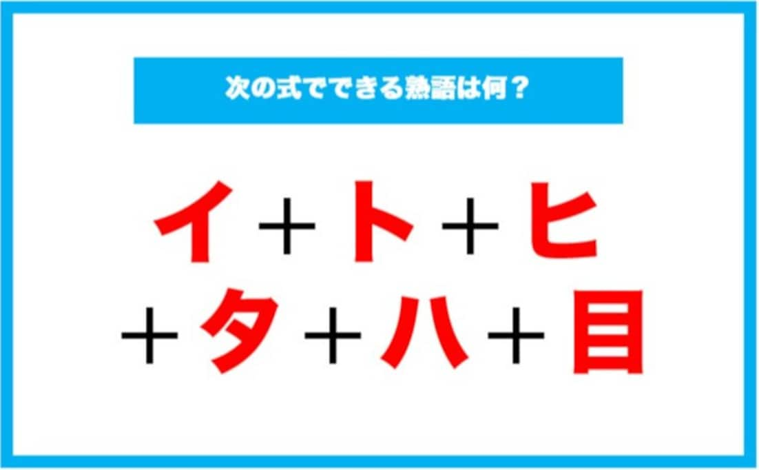 【漢字足し算クイズ】次の式でできる熟語は何？