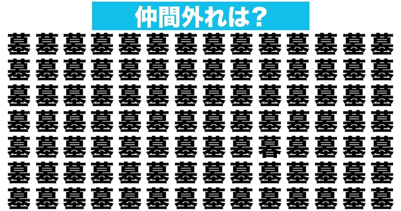 【漢字間違い探しクイズ】仲間外れはどれ？