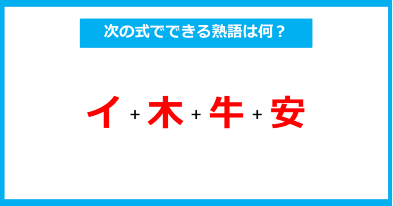 【漢字足し算クイズ】次の式でできる熟語は何？