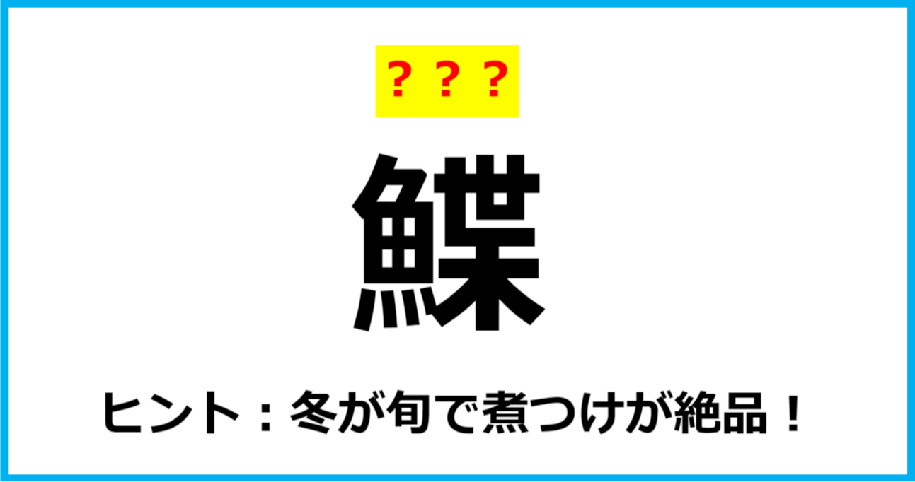 【難読クイズ】魚の名前「鰈」なんて読む？