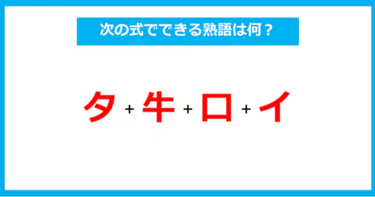 【漢字足し算クイズ】次の式でできる熟語は何？