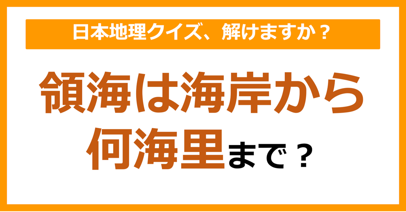 【日本地理】領海は海岸から何海里まで？（第72問）