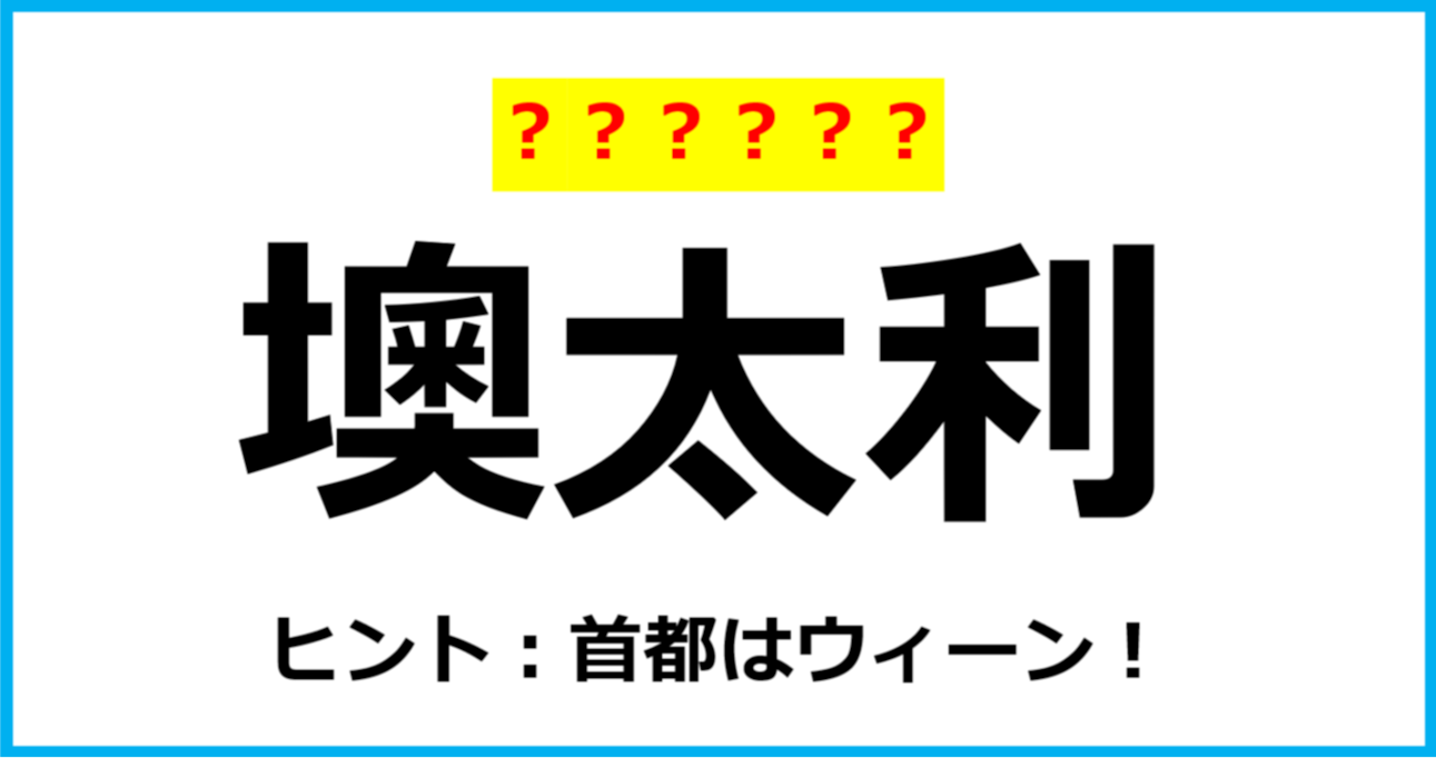 【難読クイズ】国の名前「墺太利」なんて読む？