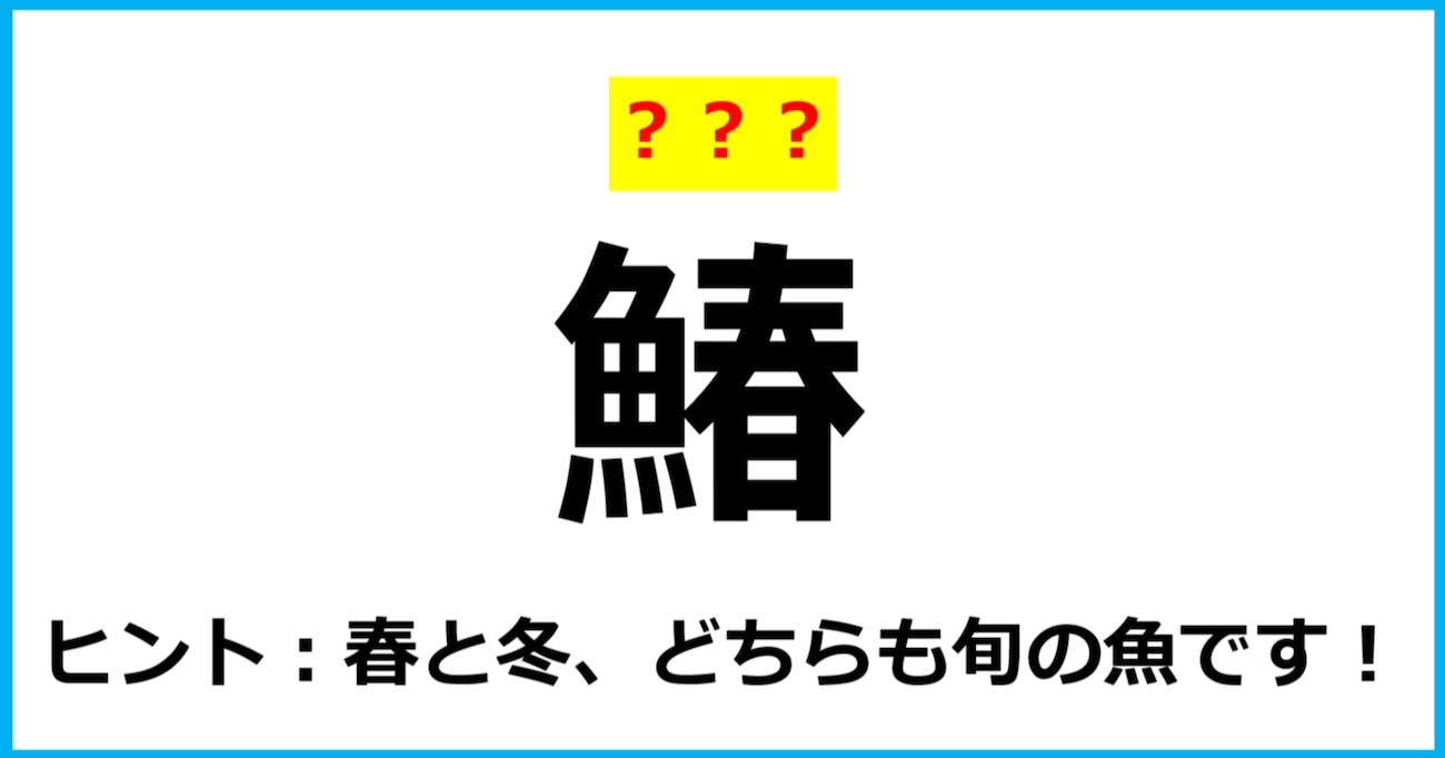 【難読クイズ】魚の名前「鰆」なんて読む？