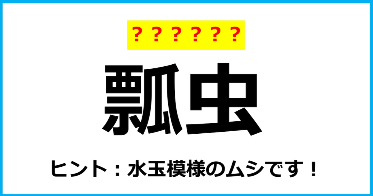 【難読クイズ】虫の名前「瓢虫」なんて読む？