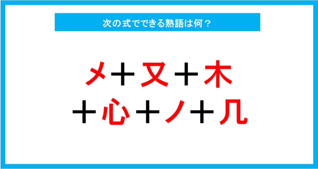 【漢字足し算クイズ】次の式でできる熟語は何？