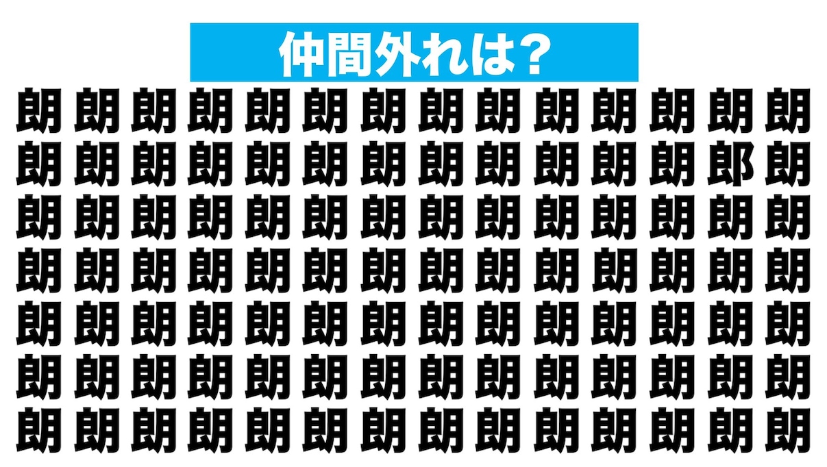 【漢字間違い探しクイズ】仲間外れはどれ？