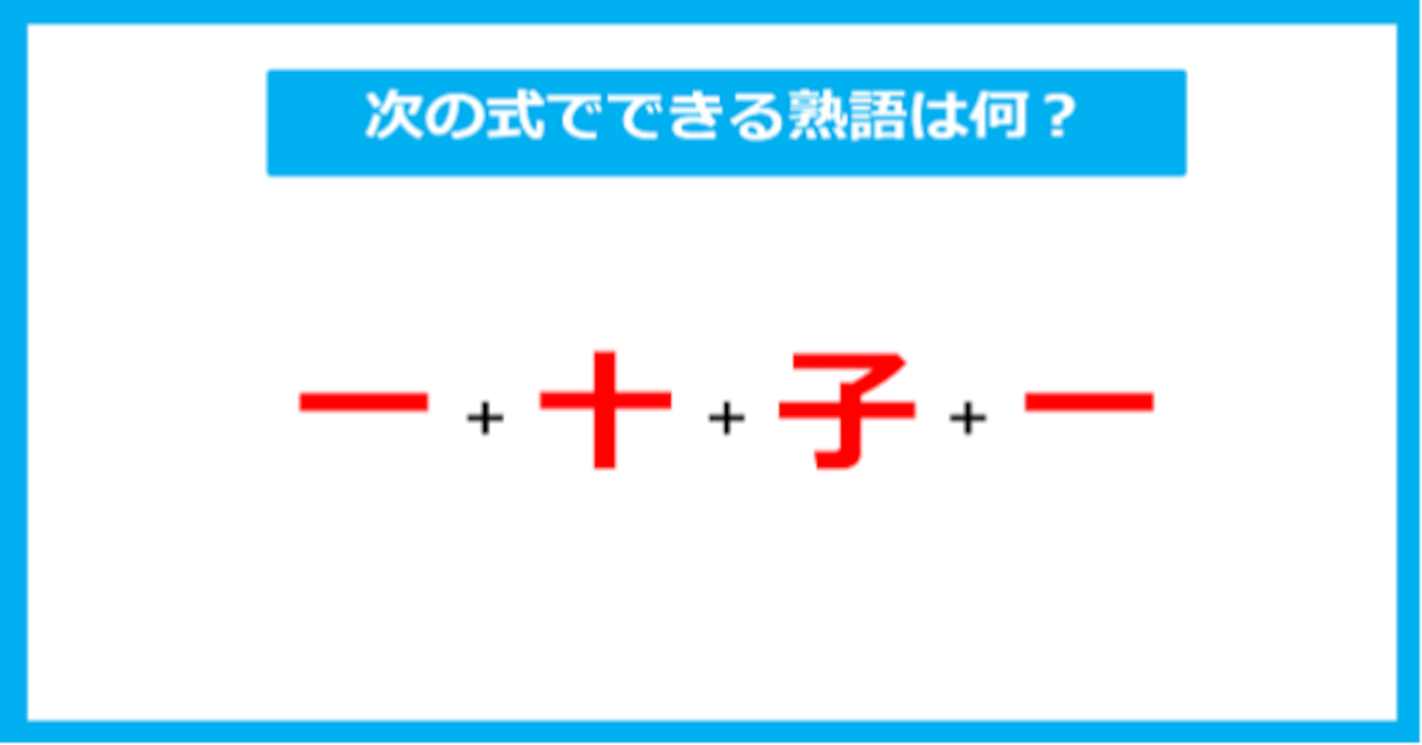 【漢字足し算クイズ】次の式でできる熟語は何？