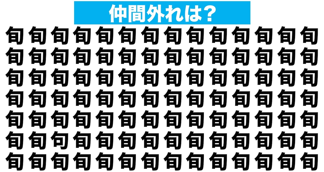 【漢字間違い探しクイズ】仲間外れはどれ？