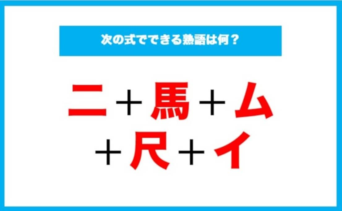 【漢字足し算クイズ】次の式でできる熟語は何？