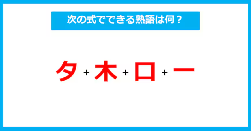 【漢字足し算クイズ】次の式でできる熟語は何？