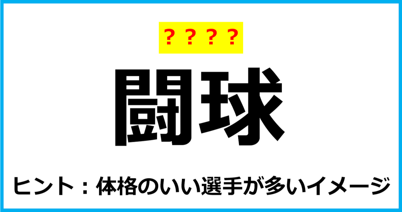 【難読クイズ】スポーツの名前「闘球」なんて読む？