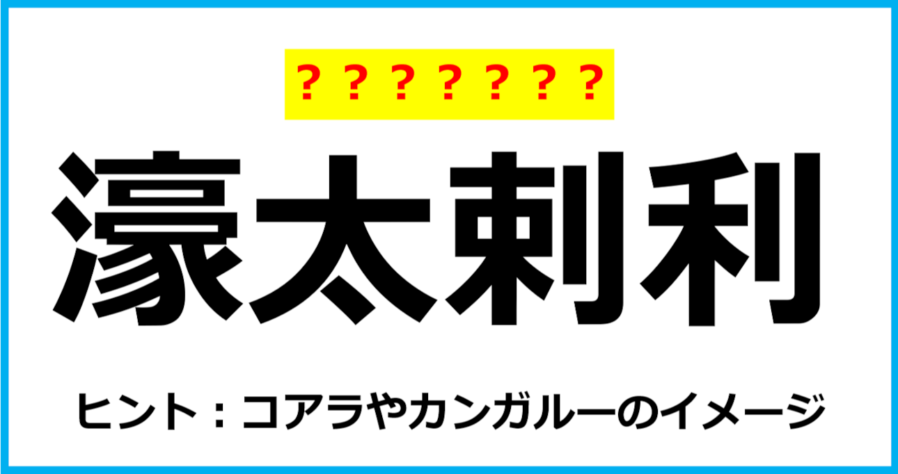 【難読クイズ】国の名前「濠太剌利」なんて読む？