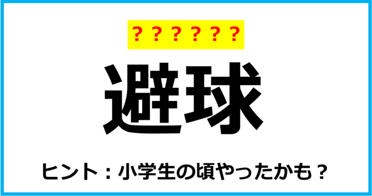 【難読クイズ】スポーツの名前「避球」なんて読む？