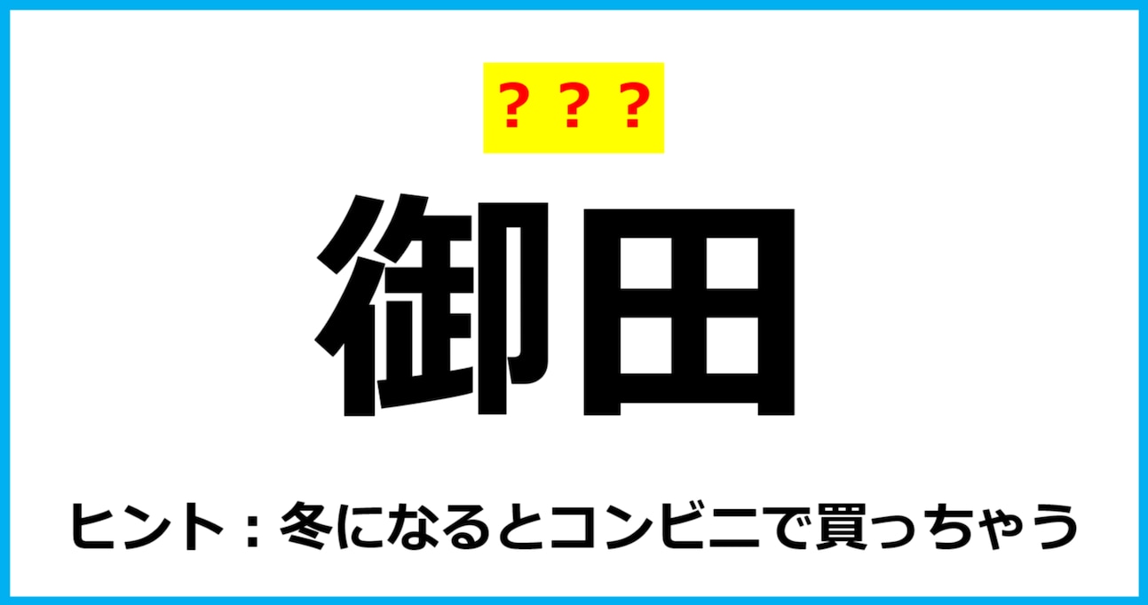 【難読クイズ】食べ物の名前「御田」なんて読む？