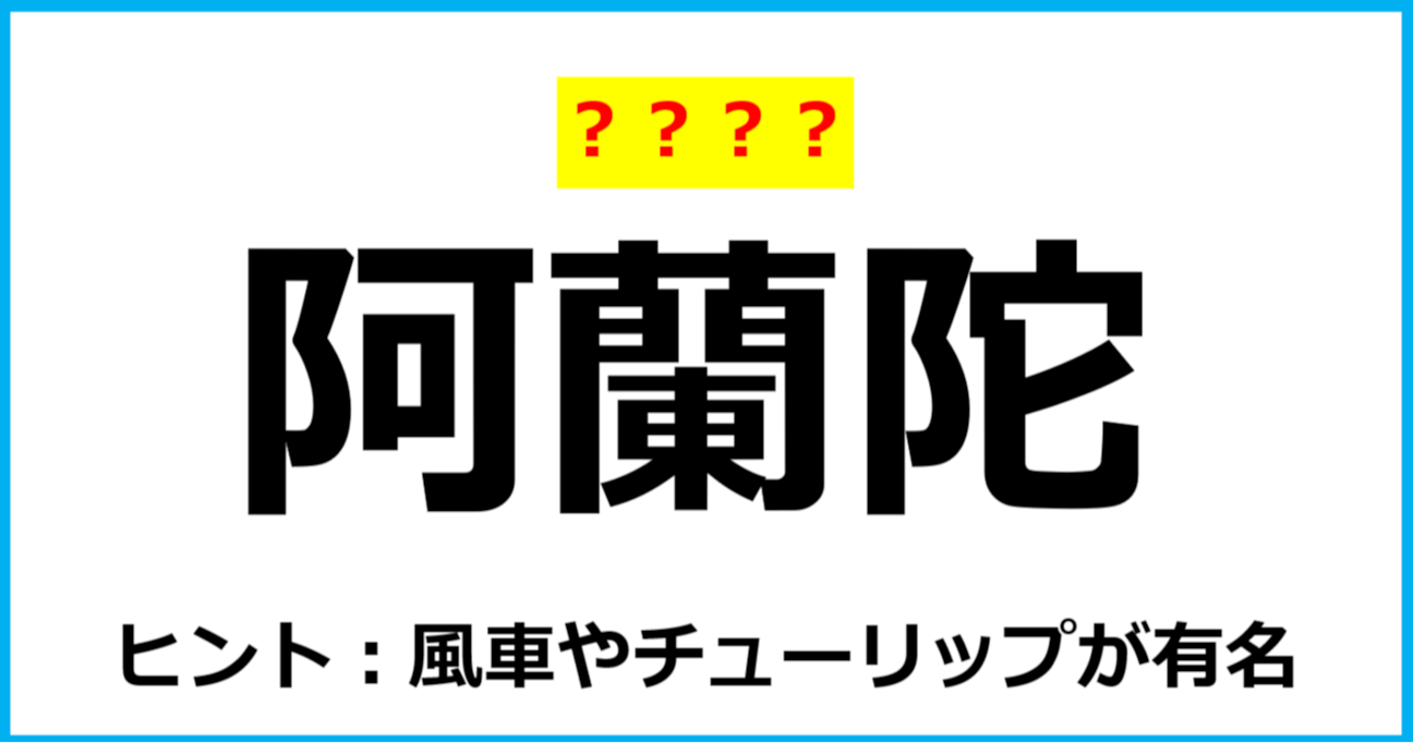 【難読クイズ】国の名前「阿蘭陀」なんて読む？