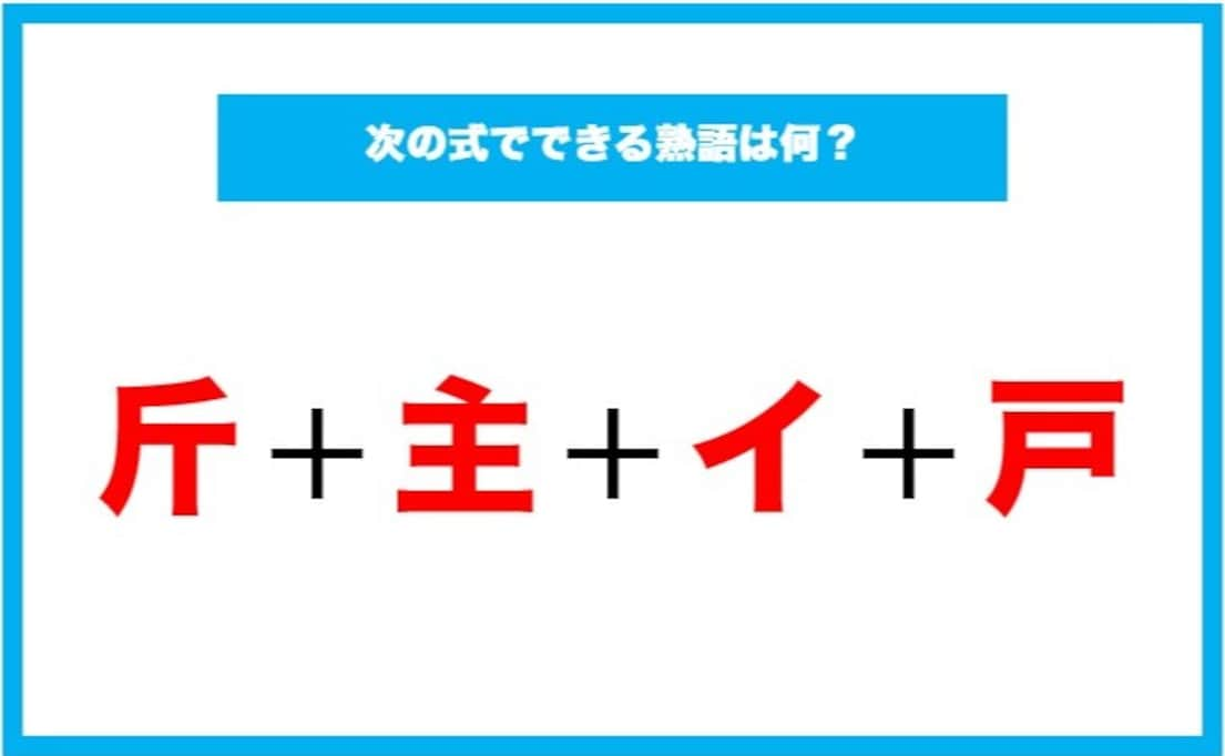 【漢字足し算クイズ】次の式でできる熟語は何？