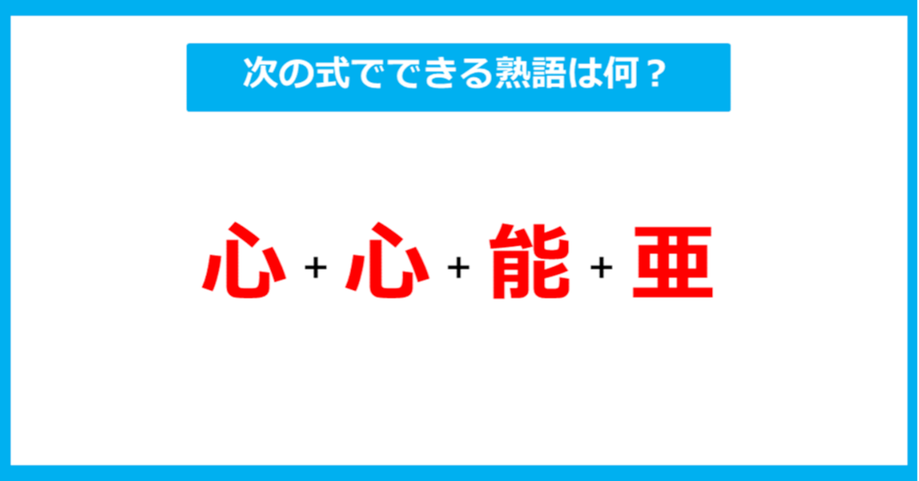 【漢字足し算クイズ】次の式でできる熟語は何？