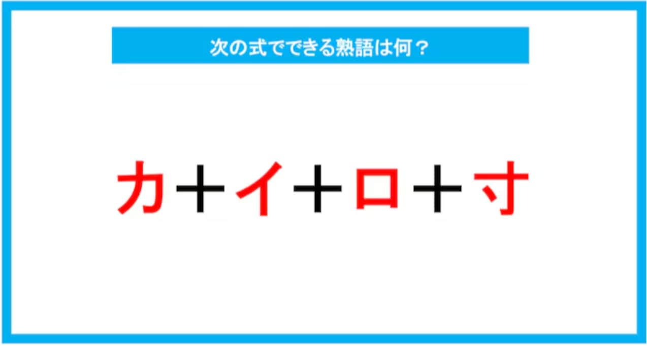 【漢字足し算クイズ】次の式でできる熟語は何？