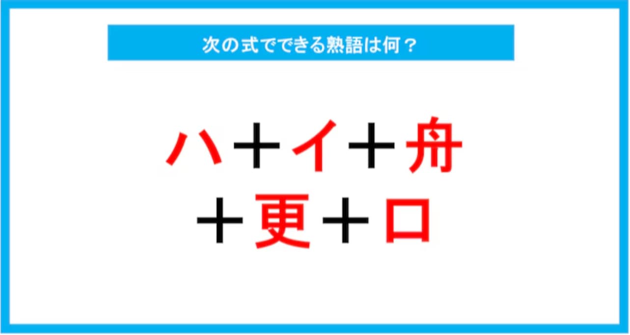 【漢字足し算クイズ】次の式でできる熟語は何？