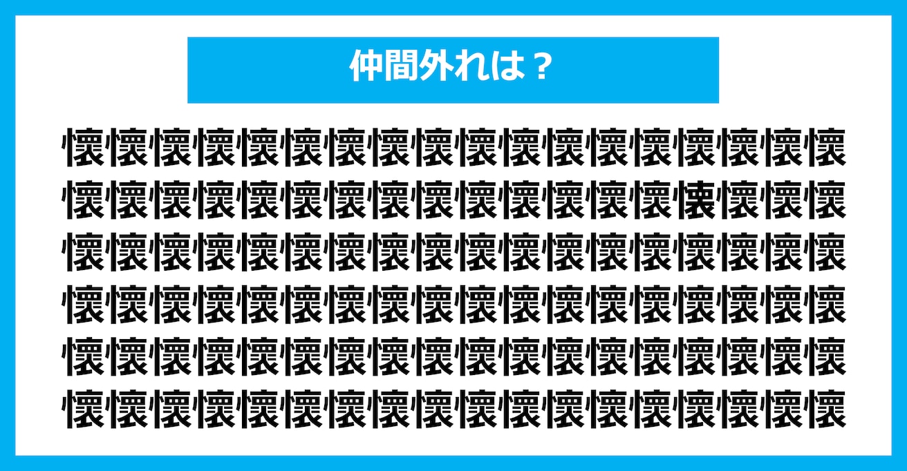 【漢字間違い探しクイズ】仲間外れはどれ？（第2089問）