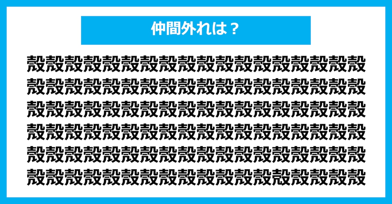 【漢字間違い探しクイズ】仲間外れはどれ？（第2091問）