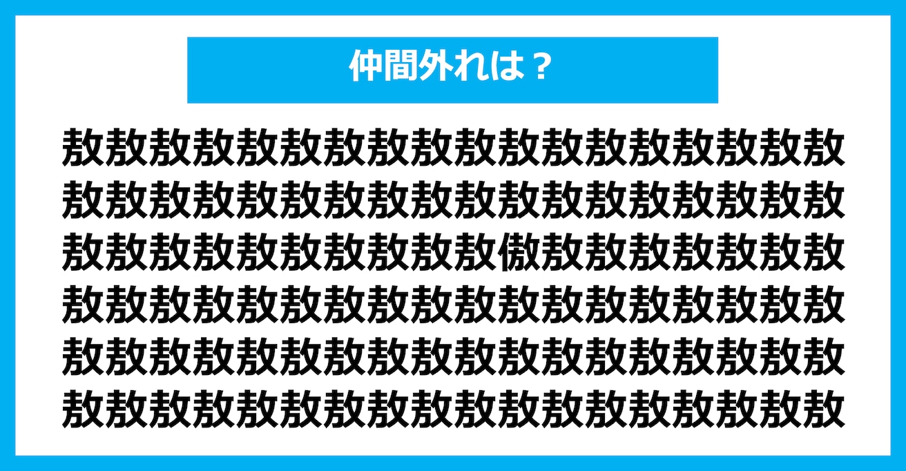 【漢字間違い探しクイズ】仲間外れはどれ？（第2122問）