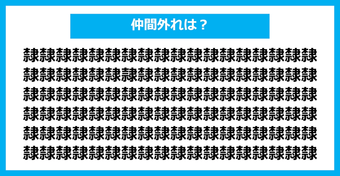 【漢字間違い探しクイズ】仲間外れはどれ？（第2123問）