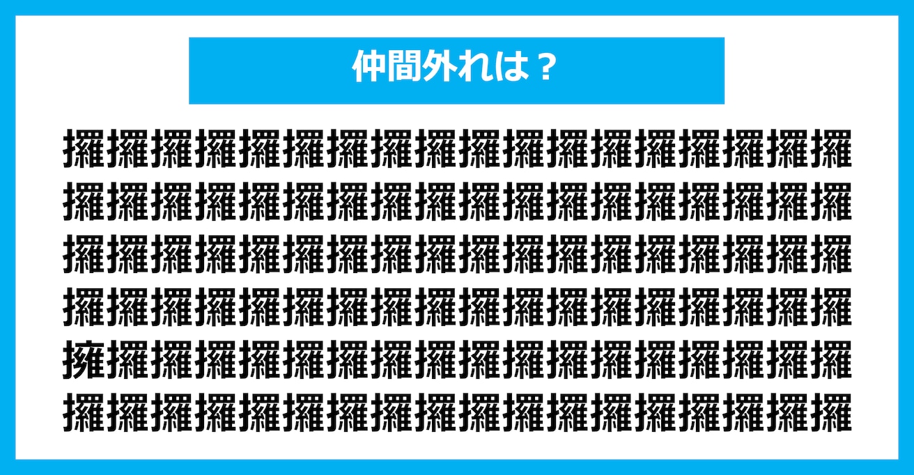 【漢字間違い探しクイズ】仲間外れはどれ？（第2124問）