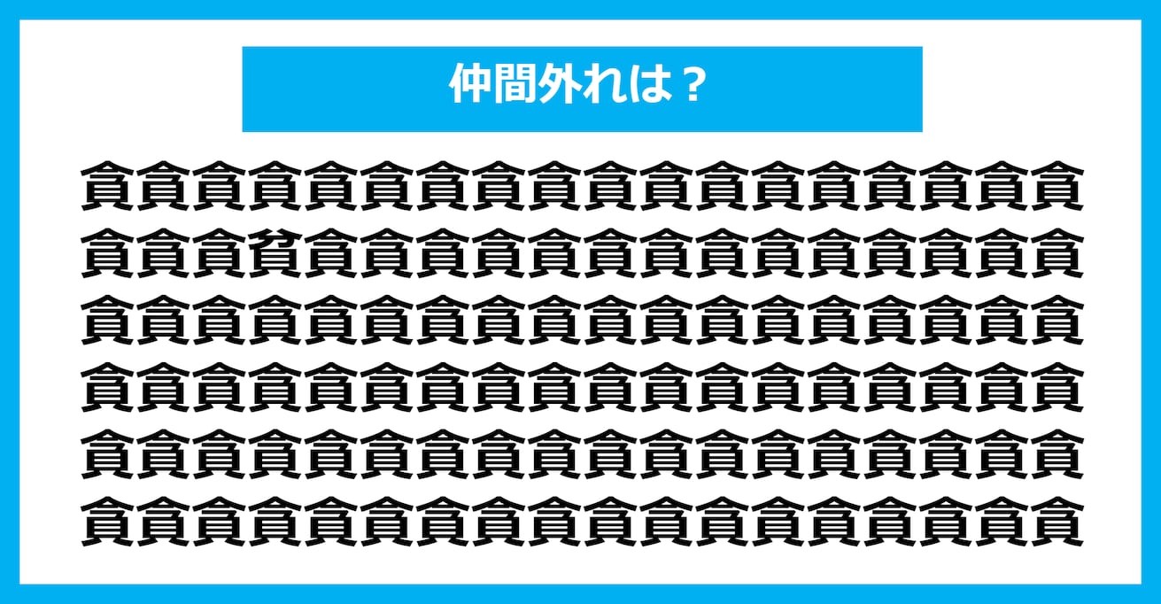 【漢字間違い探しクイズ】仲間外れはどれ？