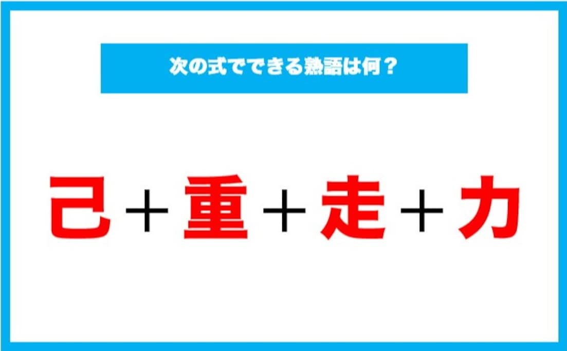 【漢字足し算クイズ】次の式でできる熟語は何？