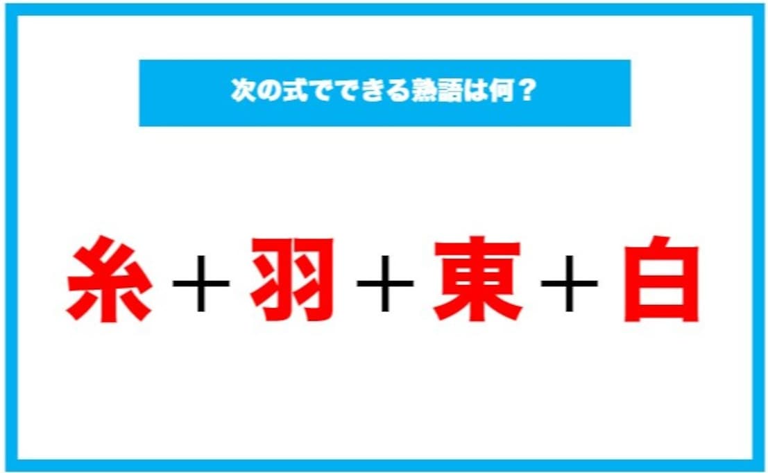 【漢字足し算クイズ】次の式でできる熟語は何？