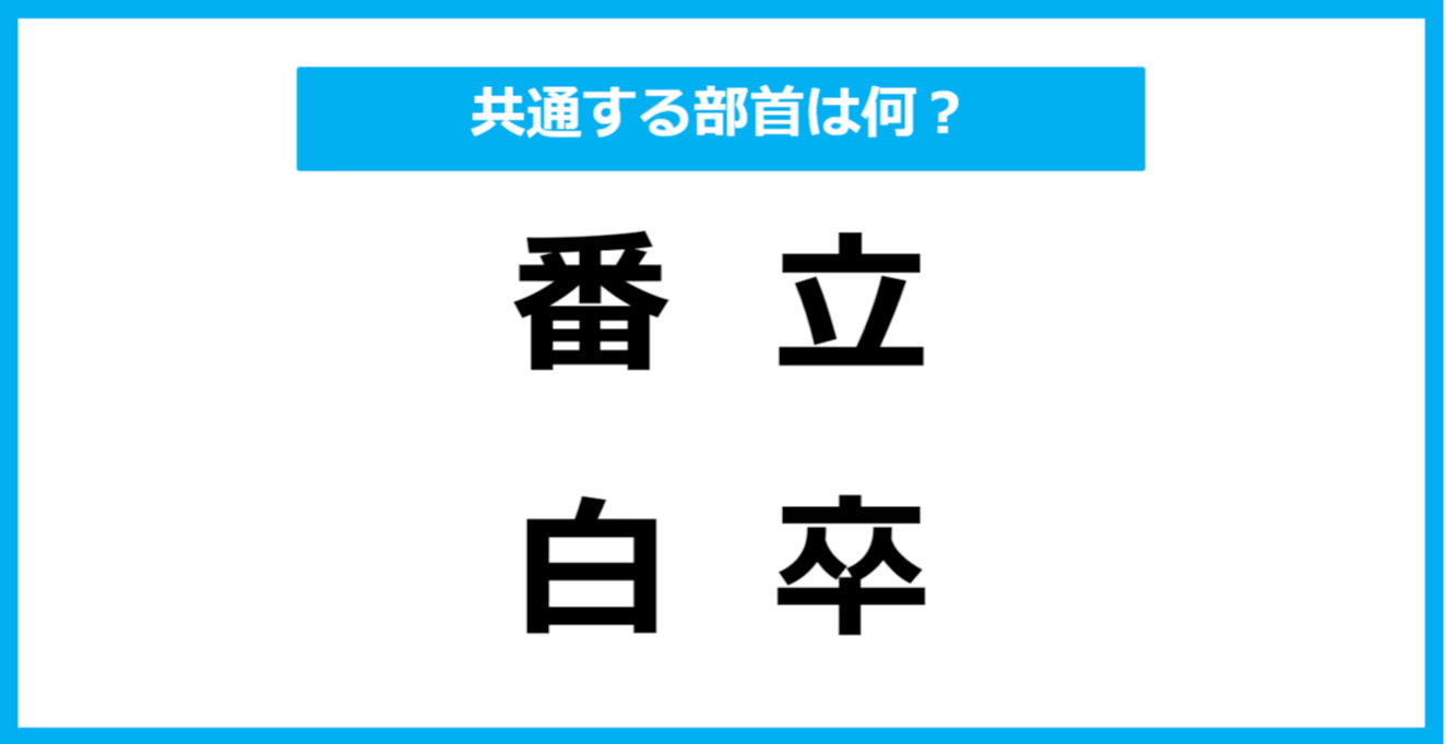 【同じ部首クイズ】4つの漢字に共通する部首は？