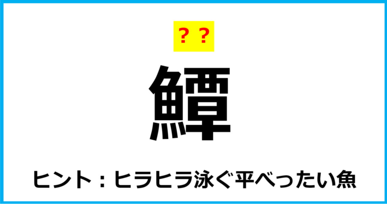 【難読クイズ】魚の名前「鱏」なんて読む？