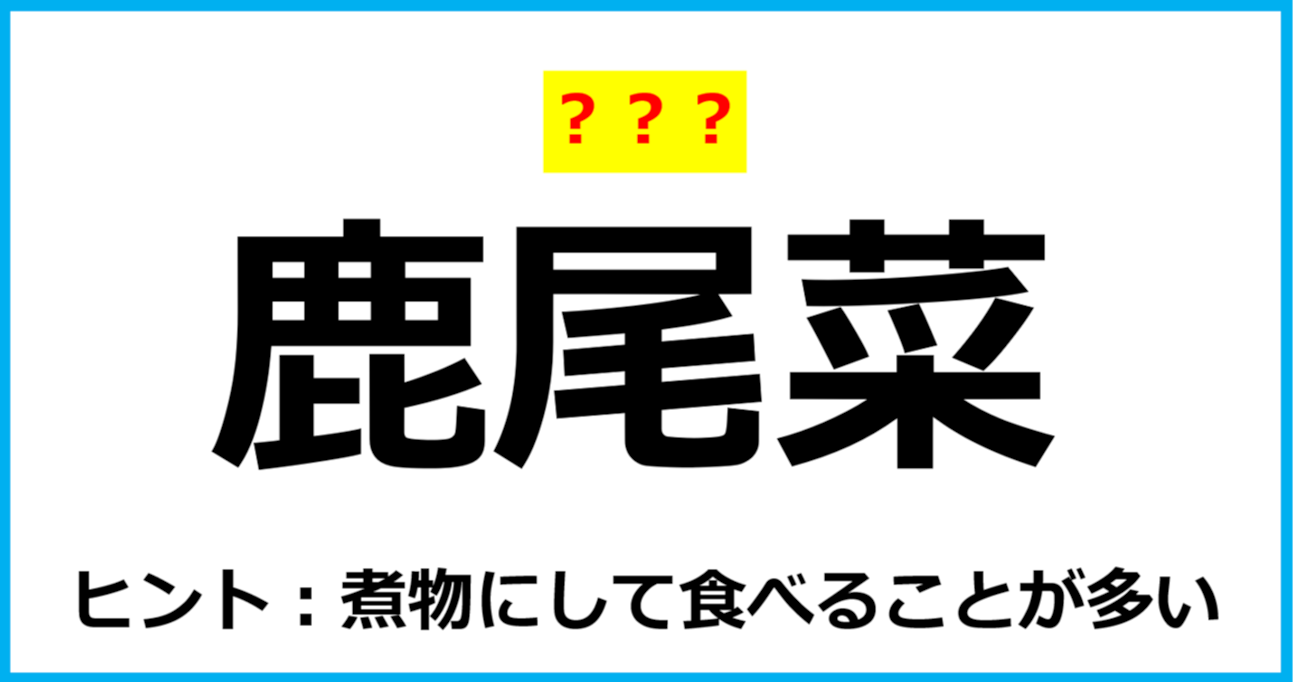 【難読クイズ】食べ物の名前「鹿尾菜」なんて読む？